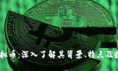 DPHE虚拟币：深入了解其背景、特点及投资策略