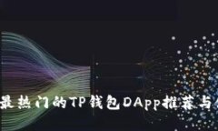2023年最热门的TP钱包DApp推荐与使用指南