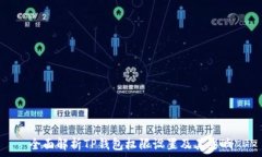  全面解析TP钱包权限设置及其影响