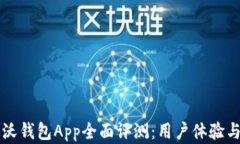 中国联通沃钱包App全面评测：用户体验与功能解
