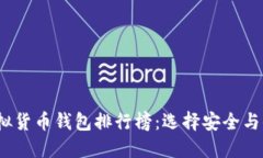 2023年最新虚拟货币钱包排