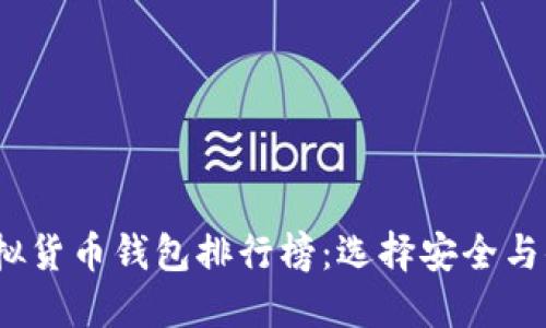 2023年最新虚拟货币钱包排行榜：选择安全与便捷的最佳方案