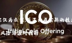 注意：以下内容仅为示例，并不构成实际的技术