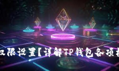 如何查看TP钱包权限设置？详解TP钱包各项权限的管理与使用