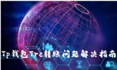 Tp钱包Trc转账问题解决指南