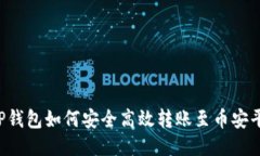  TP钱包如何安全高效转账至币安平台