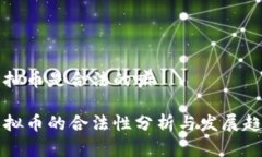 虚拟币是合法的嘛虚拟币的合法性分析与发展趋