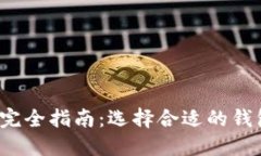 2023年虚拟币钱包价格完全指南：选择合适的钱包