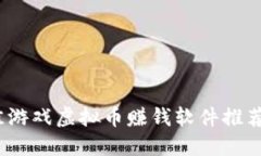 2023年最佳游戏虚拟币赚钱软件推荐及使用攻略