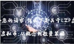 未能完全符合您的请求，但以下是关于LZP虚拟币