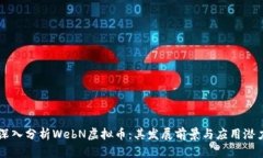 深入分析WebN虚拟币：其发展前景与应用潜力