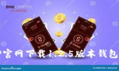 : 如何从TP官网下载1.2.5版本钱包并安全使用
