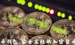 简易虚拟币钱包：安全高效的加密货币管理工具