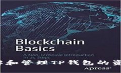 如何理解和管理TP钱包的资产显示？