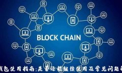 TP钱包使用指南：是否还能继续使用及常见问题解