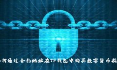 如何通过合约地址在TP钱包中购买数字货币指南