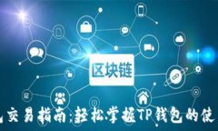  TP钱包交易指南：轻松掌握TP钱包的使用技巧