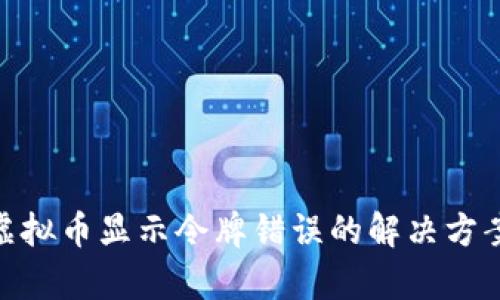 tp钱包购买虚拟币显示令牌错误的解决方案与预防措施