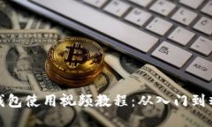 TP钱包使用视频教程：从入门到精通