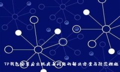  TP钱包安装后出现病毒问题的解决方案与防范措