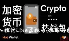 深入探讨Line虚拟币：机遇与挑战