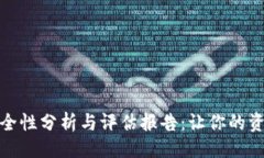 及关键词TP钱包安全性分析与评估报告：让你的资