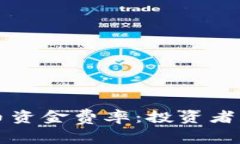 全面解析虚拟币资金费率：投资者必知的关键因