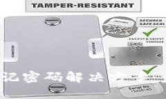 T P钱包忘记密码解决方案：步骤与建议