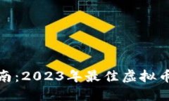 : 全面指南：2023年最佳虚拟币钱包推荐