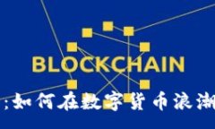 :虚拟币王威：如何在数字货币浪潮中获取成功