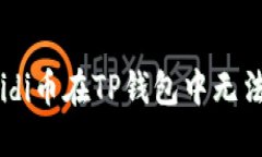  如何解决Aidi币在TP钱包中