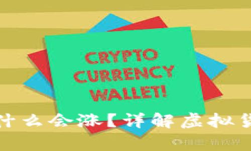 : TP钱包里的钱为什么会涨？详解虚拟货币价值波动的奥秘