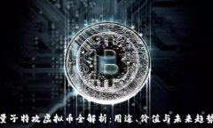   量子特攻虚拟币全解析：用途、价值与未来趋势