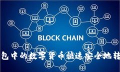 如何将TP钱包中的数字货币快速安全地转移到交易