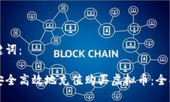 与关键词：如何安全高效