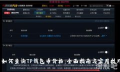  如何查询TP钱包币价格：全面指南与实用技巧