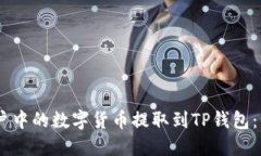 如何将OKEx账户中的数字货币提取到TP钱包：一步