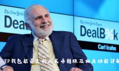 : TP钱包能否支持人民币转账及相关功能详解