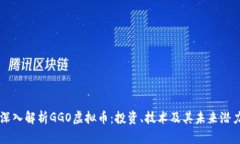 深入解析GGO虚拟币：投资、技术及其未来潜力