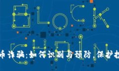 江苏虚拟币诈骗：如何识