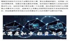 深入了解银果虚拟币：投资与使用前景分析