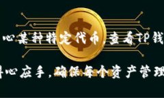   关于TP钱包支持多个账号