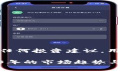 请注意，以下信息并不构成任何投资建议，用户