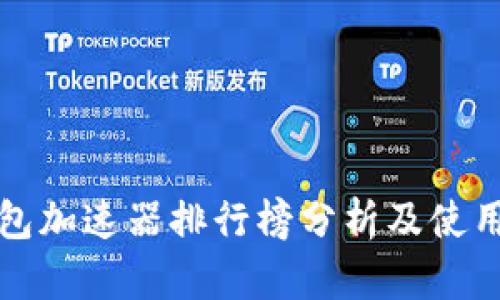 TP钱包加速器排行榜分析及使用指南