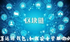 虚拟币众筹返还钱包：如何安全管理你的数字资