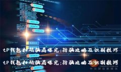 tP钱包扫码骗局曝光：防骗攻略及识别技巧tP钱包