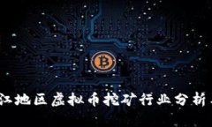 2022年浙江地区虚拟币挖矿行业分析与发展前景