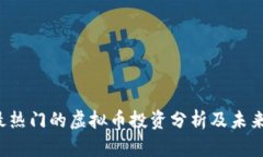 2023年最热门的虚拟币投资分析及未来趋势展望