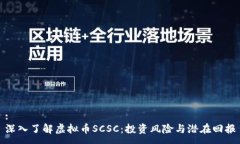 :深入了解虚拟币SCSC：投资风险与潜在回报