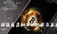 2023年全球流通虚拟币的现状与未来趋势分析